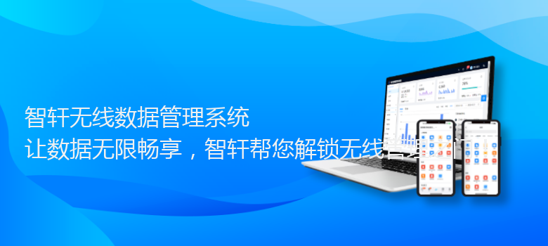 无线数据管理系统